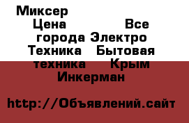 Миксер KitchenAid 5KPM50 › Цена ­ 30 000 - Все города Электро-Техника » Бытовая техника   . Крым,Инкерман